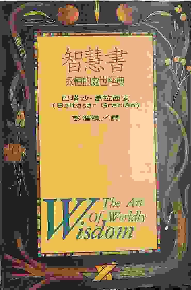 《智慧書：永恆的處世經典》（The Art of Worldly Wisdom）巴塔莎·葛來西安（Baltasar Gracián）原著.彭懷棟譯