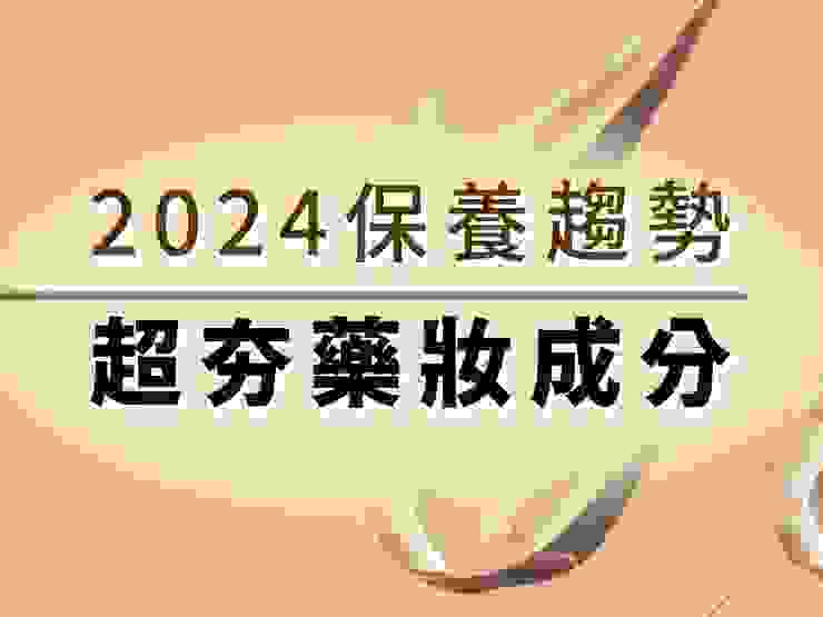 2024保養趨勢「超夯藥妝成分」