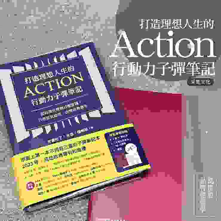 Action行動力子彈筆記本