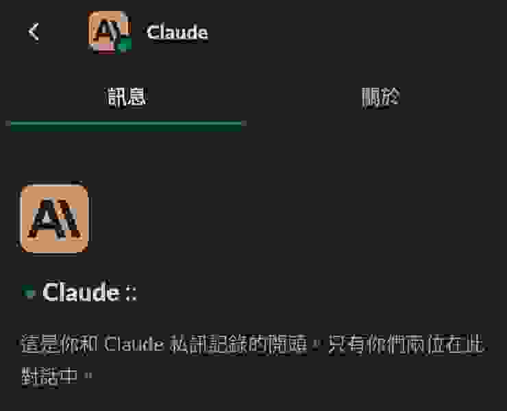 Slack 加入Claude的聊天室