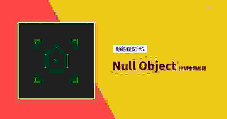 動態後記 #5 - Null Object 控制物體旋轉