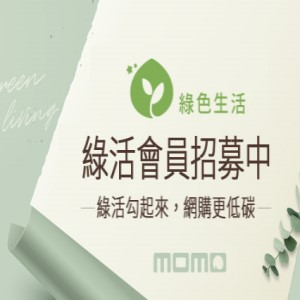 Avatar of momo 綠活會員招募中 —綠活勾起來，網購更低碳