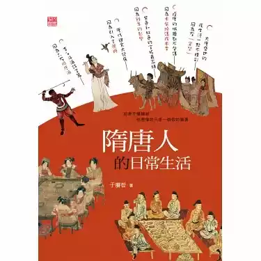 于賡哲，《隋唐人的日常生活》，香港：中和出版，2018。384頁。