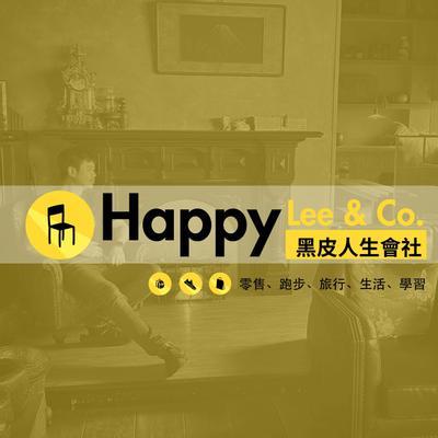 Avatar of HappyLee & Co. 黑皮人生會社 主站
