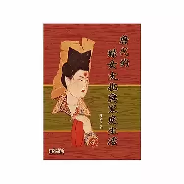 陳弱水，《唐代的婦女文化與家庭生活》，台北：允晨文化，2007。