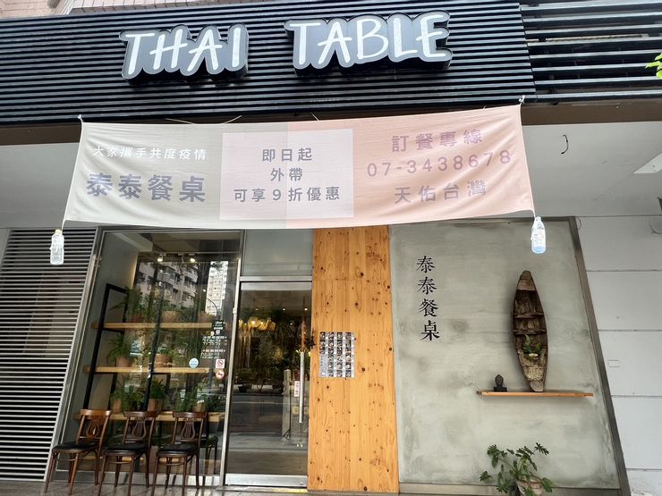泰泰餐桌 Thai Table