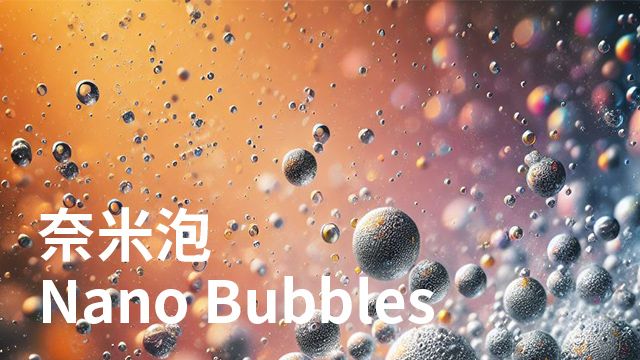 奈米氣泡