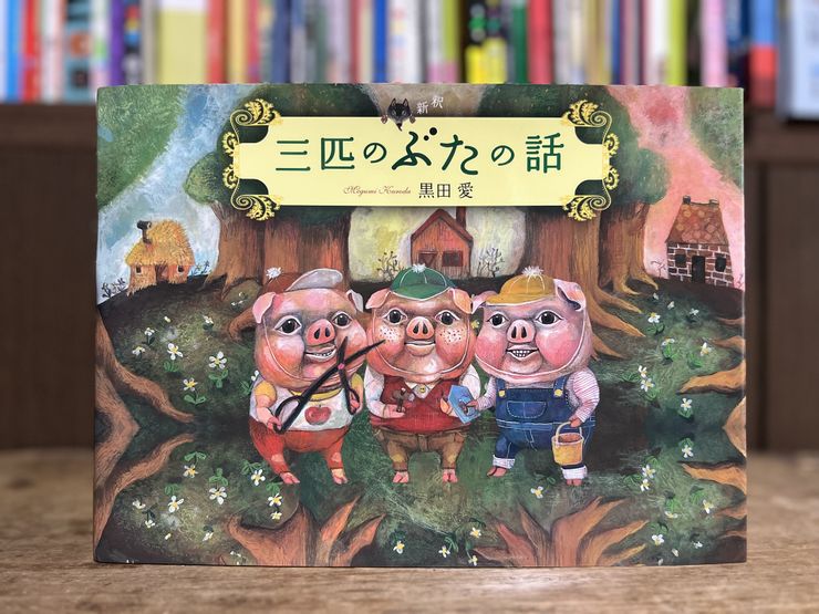封面三隻小豬故事的出現代表故事的主題開始了