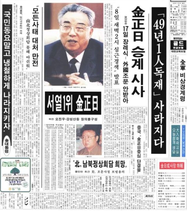 1994.7.10韓國朝鮮日報頭版，右側有漢字"全軍"，北韓政府在金日成死亡後立刻宣布全軍緊急警戒令(如戒嚴令) 〈朝鮮日報〉