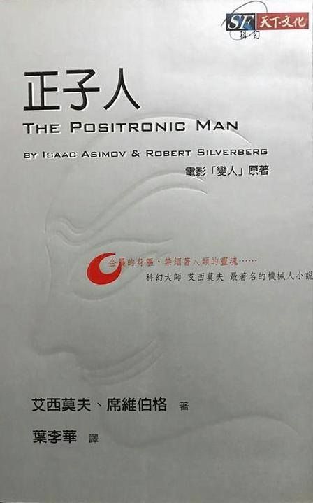 正子(positron)是機器人的智慧根源