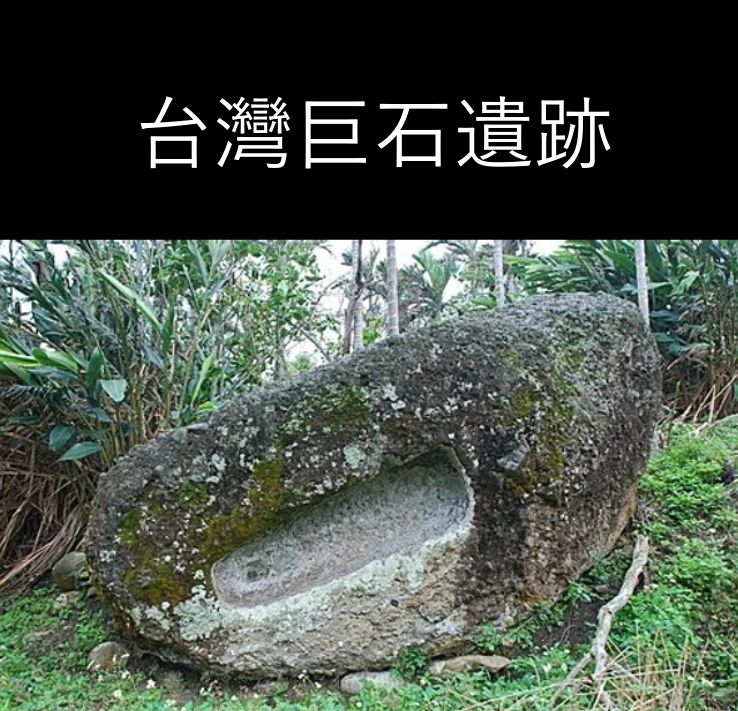 台灣巨石遺跡宮下遺址未解之謎