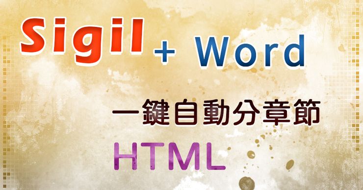 4-4 【自出版電子書】Sigil+Word一鍵自動分章成HTML、生成目錄│數位出版│epub01