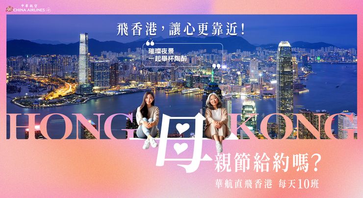 華航自4月10日至5月9日，推出母親節優惠專案，讓你可以陪著媽媽暢遊香港。（圖／華航提供）