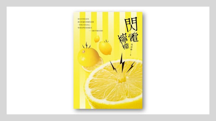吳添楷《閃電檸檬》（秀威，2023）