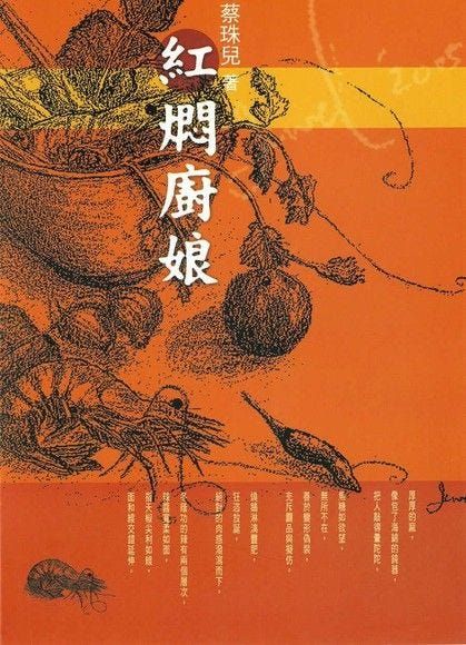 《紅燜廚娘》｜蔡珠兒｜2005｜聯合文學