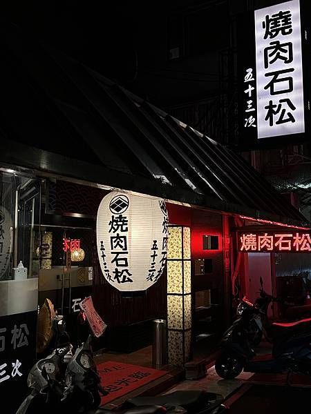 台北燒肉推薦｜巷弄內的道地日式口味 燒肉石松五十三次
