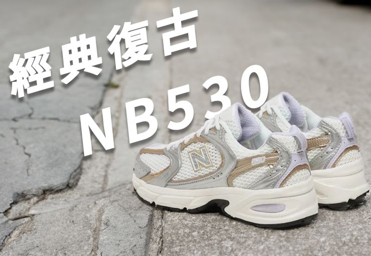 「New Balance 530」全新奶茶白銀穿搭大揭密！流行裙褲應有盡有，必收必看！