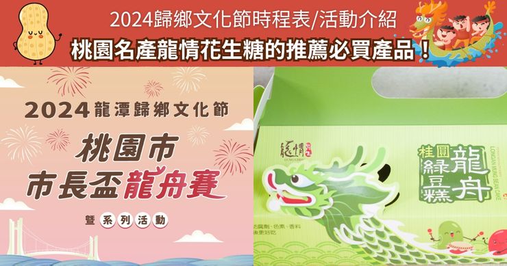 2024龍潭歸鄉文化節-桃園名產必買龍情花生糖的龍舟糕、厚奶脆果