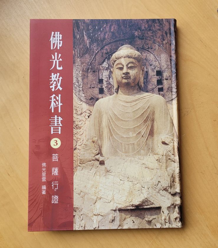 《佛光教科書‧菩薩行證》"Fo Guang Essential Guides to Buddhism: Bodhisattva Practice"
