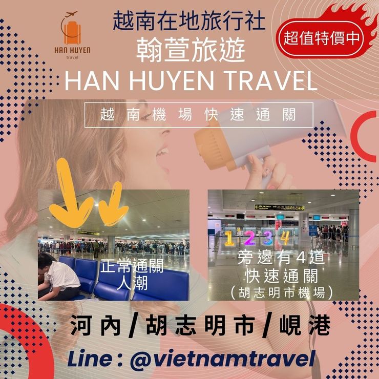 入境越南不怕大排長龍~越南在地旅行社 翰萱旅遊 Vietnam Travel Agency Han Huyen 越南快速通關