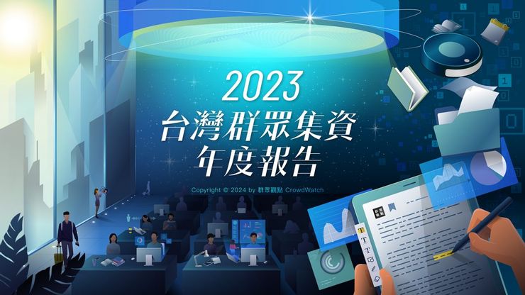 2023台灣群眾集資產業年度報告