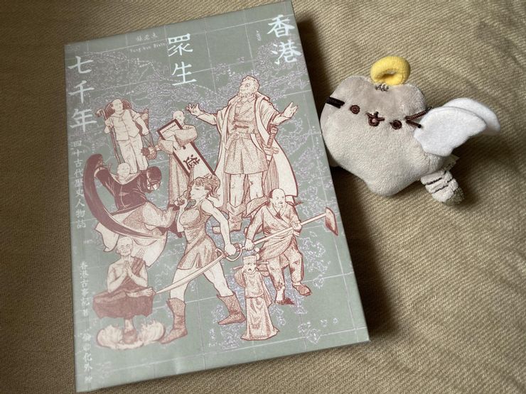 《香港眾生七千年——四十古代歷史人物誌》
