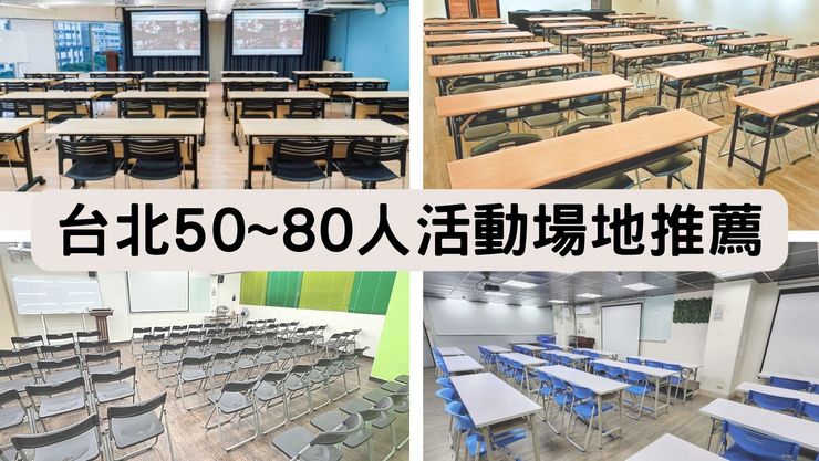 2024最新台北50~80人場地租借-推薦捷運旁交通方便設備齊全的6間大型教室