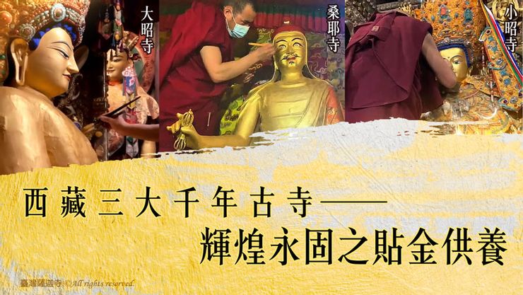 西藏三大千年古寺─輝煌永固之貼金供養