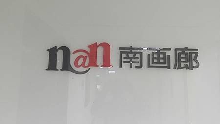 [台北旅遊]台灣畫派雜誌的南畫廊、東區鳳凰大樓經營四十年以上