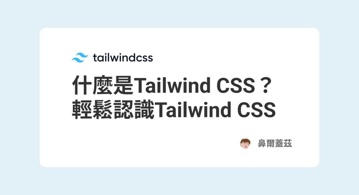 什麼是Tailwind CSS？輕鬆認識Tailwind CSS封面圖片