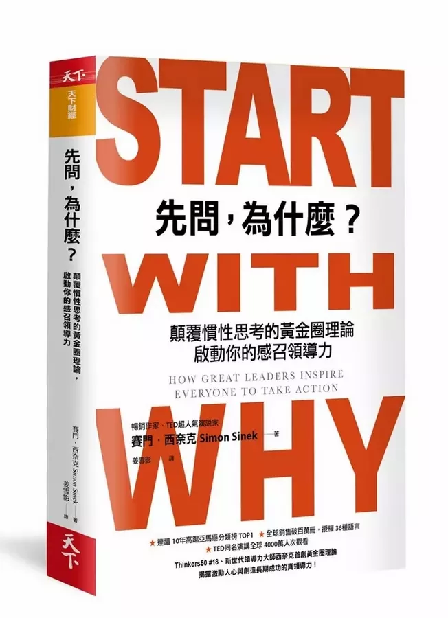 賽門‧西奈克 Simon Sinek提倡的「Start with Why」