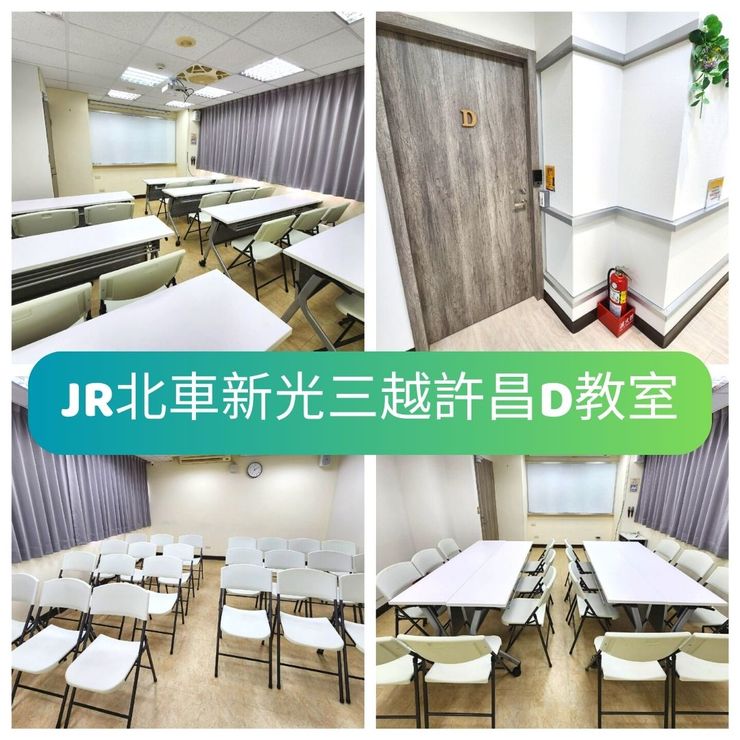 JR新光三越許昌光南 D教室介紹 台北火車站場地租借