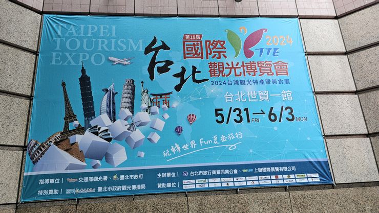 2024TTE台北國際觀光博覽會!