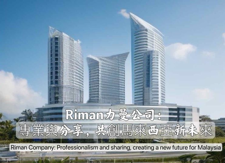 riman力曼公司：專業與分享，共創馬來西亞Malaysian新未來