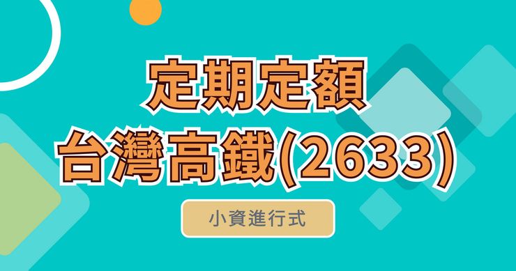定期定額，台灣高鐵(2633)