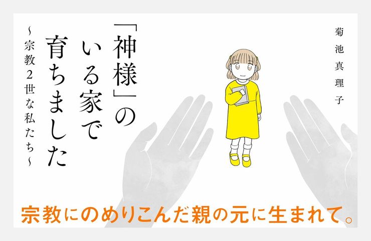 「神様」のいる家で育ちました〜宗教2世な私たち〜(2022)