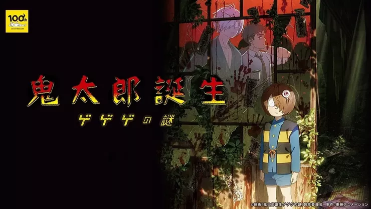 鬼太郎誕生 ゲゲゲの謎(2023)
