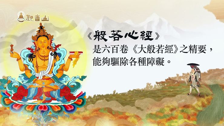 《心經》的介紹