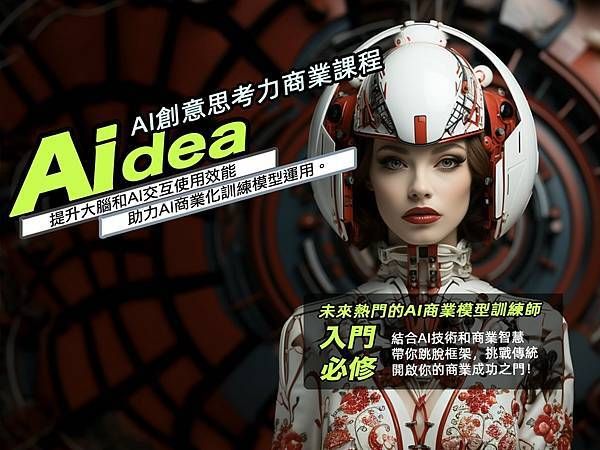 HOT最新熱榜課程!未來人類必修課:AI商業模型訓練師!