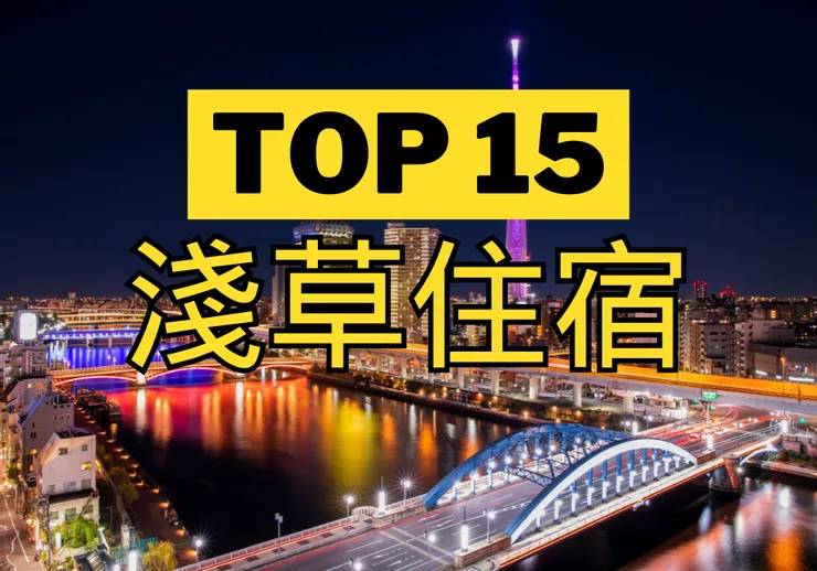 【淺草】TOP 3飯店!2分鐘到地鐵站/淺草寺! 淺草住宿推薦