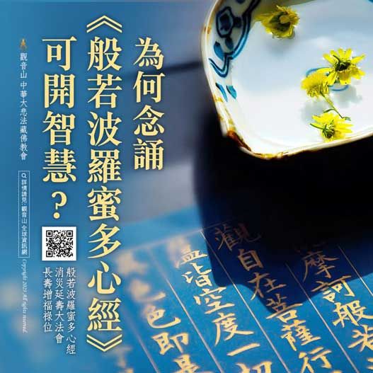 《心經》為什麼可以除障、開智慧