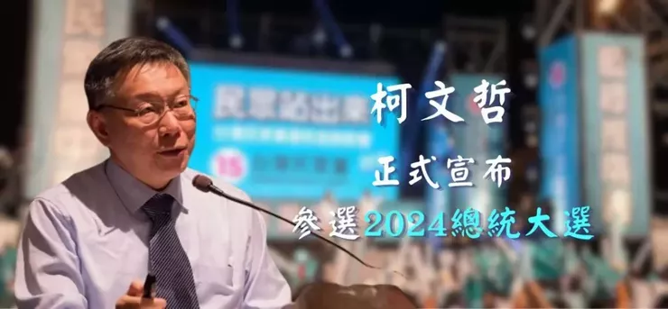 柯文哲正式宣布參選2024總統大選