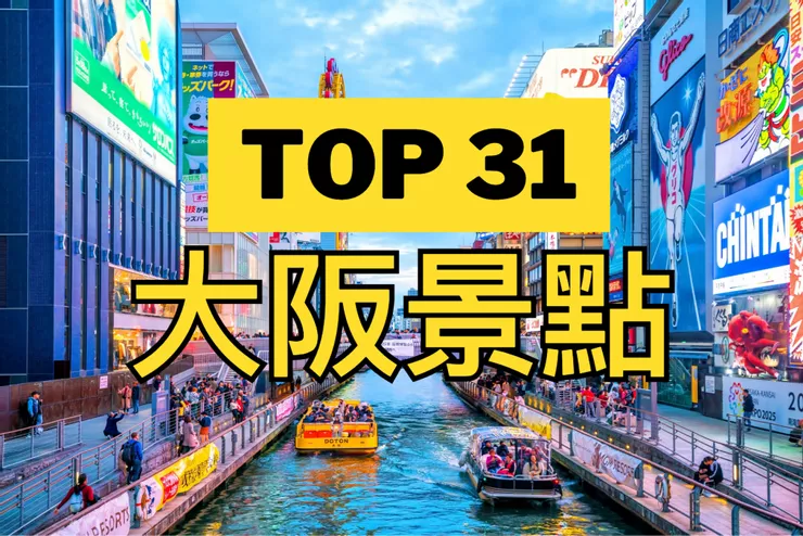 【大阪】TOP7必去旅遊打卡景點! raw-image