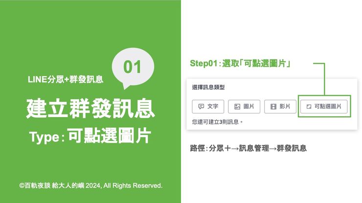 建立群發訊息類型中的「可點選圖片」