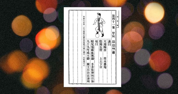 【附圖:《推背圖》第四十一象 / 甲辰 / 離下離上 / 離 / 圖片採編自網路】