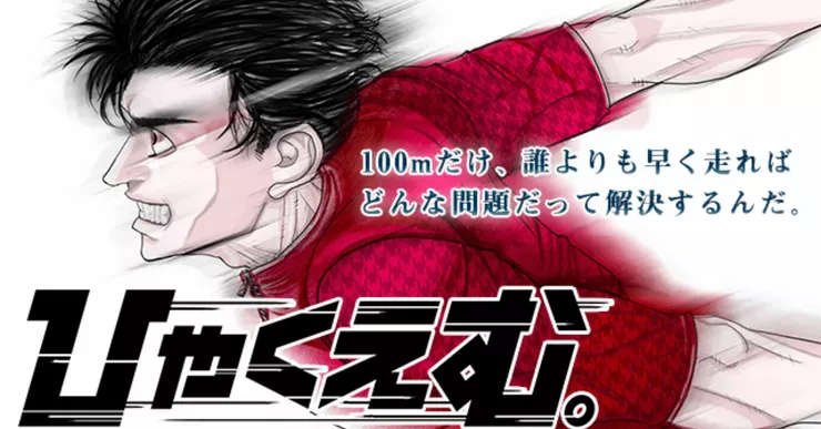 ひゃくえむ(2018)