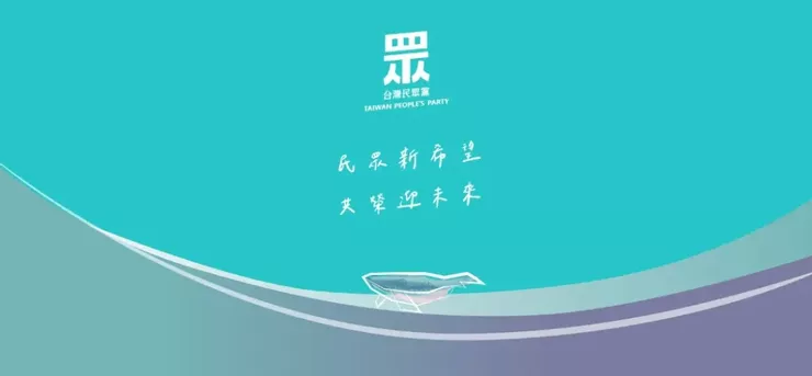 台灣民眾黨（圖/台灣民眾黨官網）