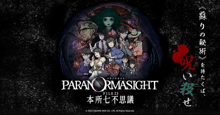 パラノマサイト FILE23 本所七不思議(2023)