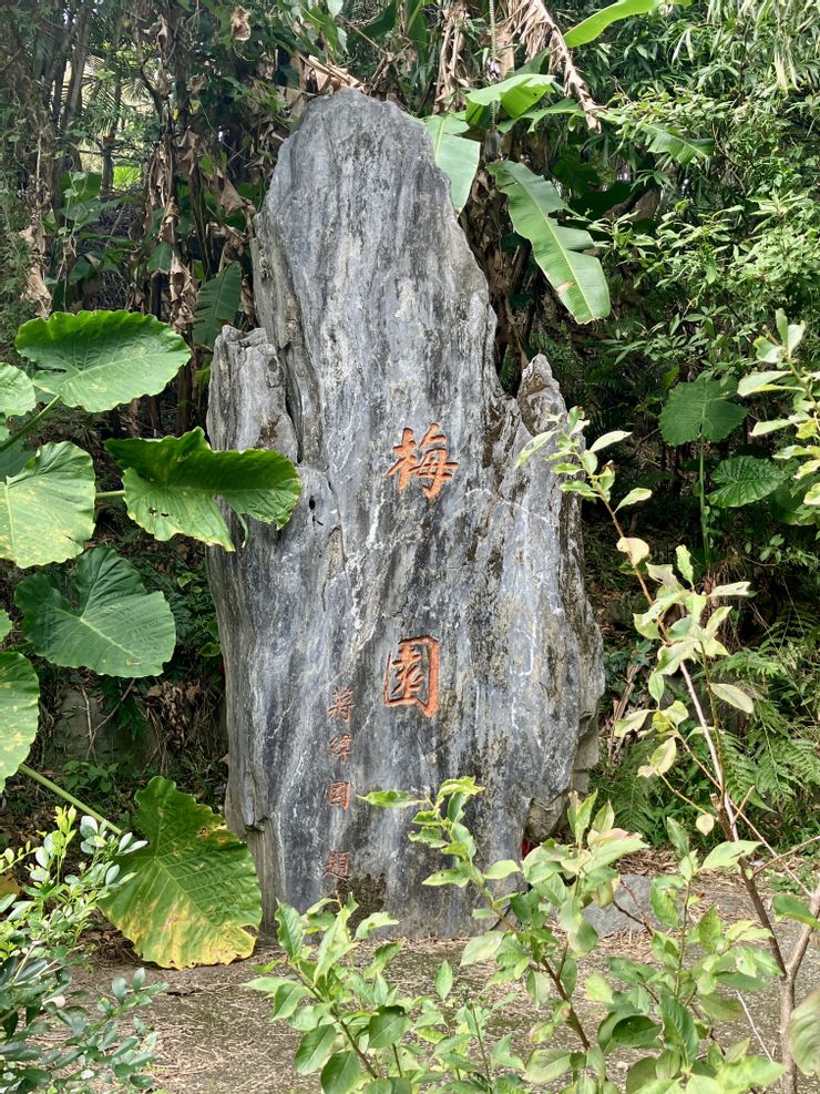 【附圖:蔣緯國題字的「梅園」造景碑石 / 筆者攝於公元 2024.01.16】