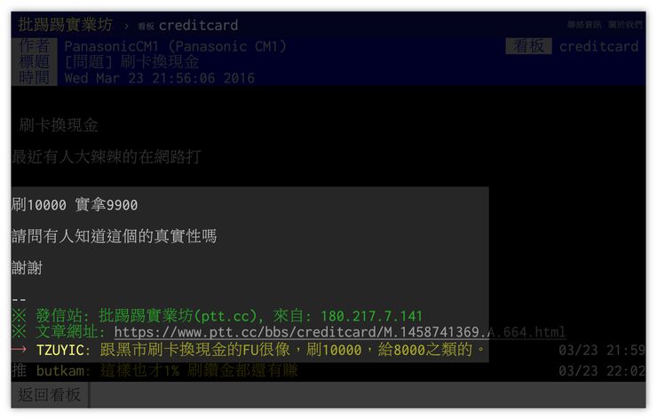 刷卡換現金是什麼?合法嗎?流程和行情一篇說清楚 - 第6張圖 刷 1 萬實拿 9,900是真的嗎?(幾乎不可能)
